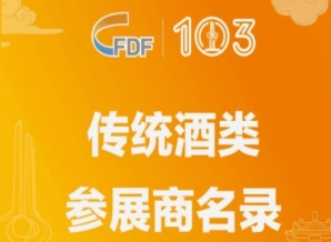 乐东黎族自治县第103届全国糖酒商品交易会传统酒类参展商名录
