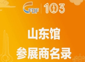 内江第103届全国糖酒会山东馆参展商名录