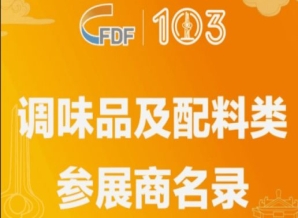 石河子第103届全国糖酒会调味品及配料类参展商名录