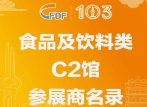 黔东南苗族侗族自治州第103届全国糖酒会食品及饮料类C2馆参展商名录