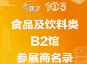 中山第103届济南糖酒会食品及饮料类B2馆参展商名录