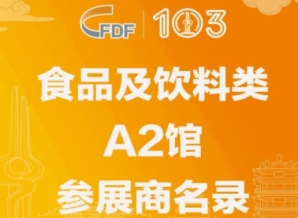 达州第103届济南糖酒会食品及饮料类A2馆参展商名录