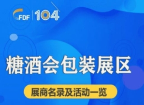 天水第104届成都糖酒会包装展区展商名录及活动一览
