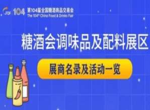 东莞第104届成都糖酒会调味品及配料展区展商名录及活动一览