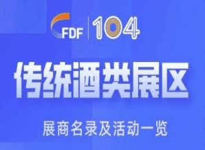衡阳第104届成都糖酒会传统酒类展区展商名录及活动一览