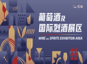 宣城第104届成都糖酒会葡萄酒及国际烈酒展区展商名录及活动一览