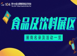 黄南藏族自治州第104届成都糖酒会食品饮料展区展商名录及活动一览