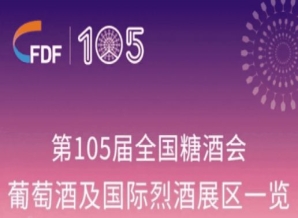 日喀则第105届天津糖酒会葡萄酒及国际烈酒展区展商名录