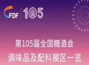 武汉第105届天津糖酒会调味品及配料展区展商名录