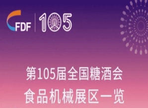 贺州第105届全国糖酒会食品机械展区展商名录