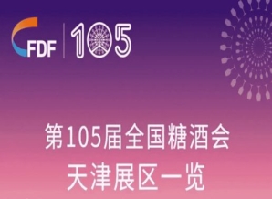 黑龙江第105届全国糖酒会天津展区展商名录
