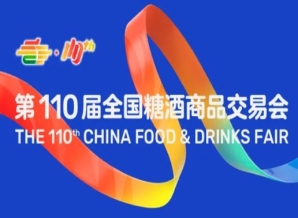 内江第110届成都糖酒会综合食品展区、进口食品展区、休闲食品展区，休闲及烘培食品展区展商名录