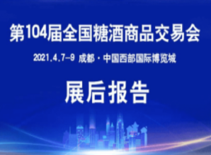 佳木斯第104届全国糖酒会—展后报告