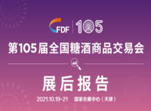 临沧第105届全国糖酒会—展后报告