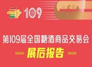 滁州第109届全国糖酒会——展后报告