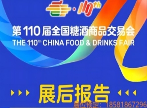 滁州第110届全国糖酒会展后报告