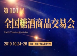 阿勒泰地区2019第101届天津全国秋季糖酒会(天津秋季糖酒会)