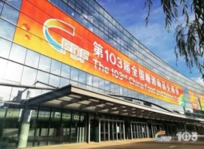 吉安第103届全国糖酒会圆满落幕