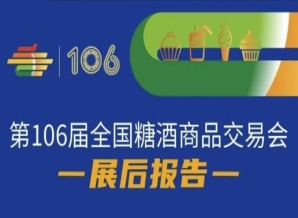 宣城第106届全国糖酒商品交易会—展后报告