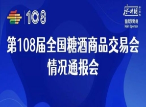烟台第108届全国糖酒会情况通报