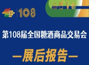 扬州108届成都糖酒会——展后报告