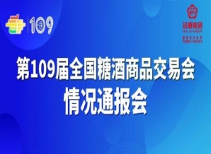 扬州第109届全国糖酒会情况通报会