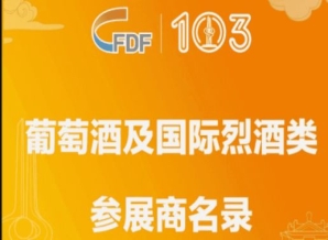 日照第103届全国糖酒会葡萄酒及国际烈酒类参展商名录