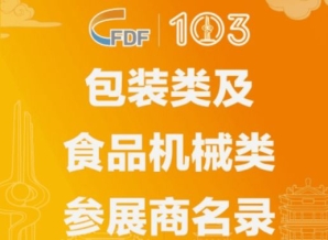 日照第103届全国糖酒会包装类及食品机械类参展商名录