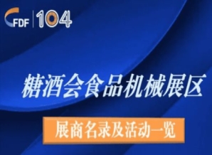 日照第104届成都糖酒会食品机械展区展商名录及活动一览