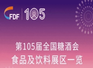 日照第105届天津糖酒会食品及饮料展区展商名录