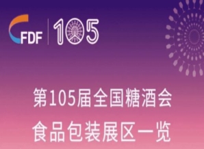日照第105届全国糖酒会食品包装展区展商名录