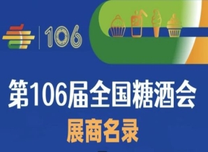 日照第106届成都糖酒会展商名录（一）