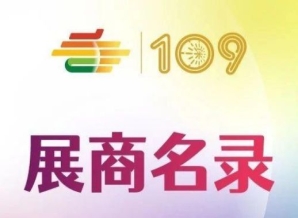 日照第109届深圳糖酒会传统酒类展区展商名录