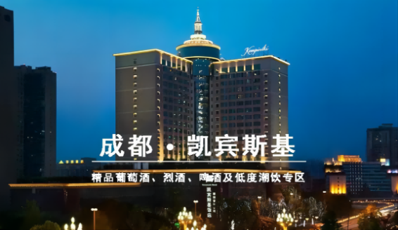 湖州成都春糖葡萄酒及洋酒专区【凯宾斯基】