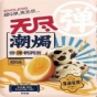 四平成都糖酒会展商风采：无尽食品