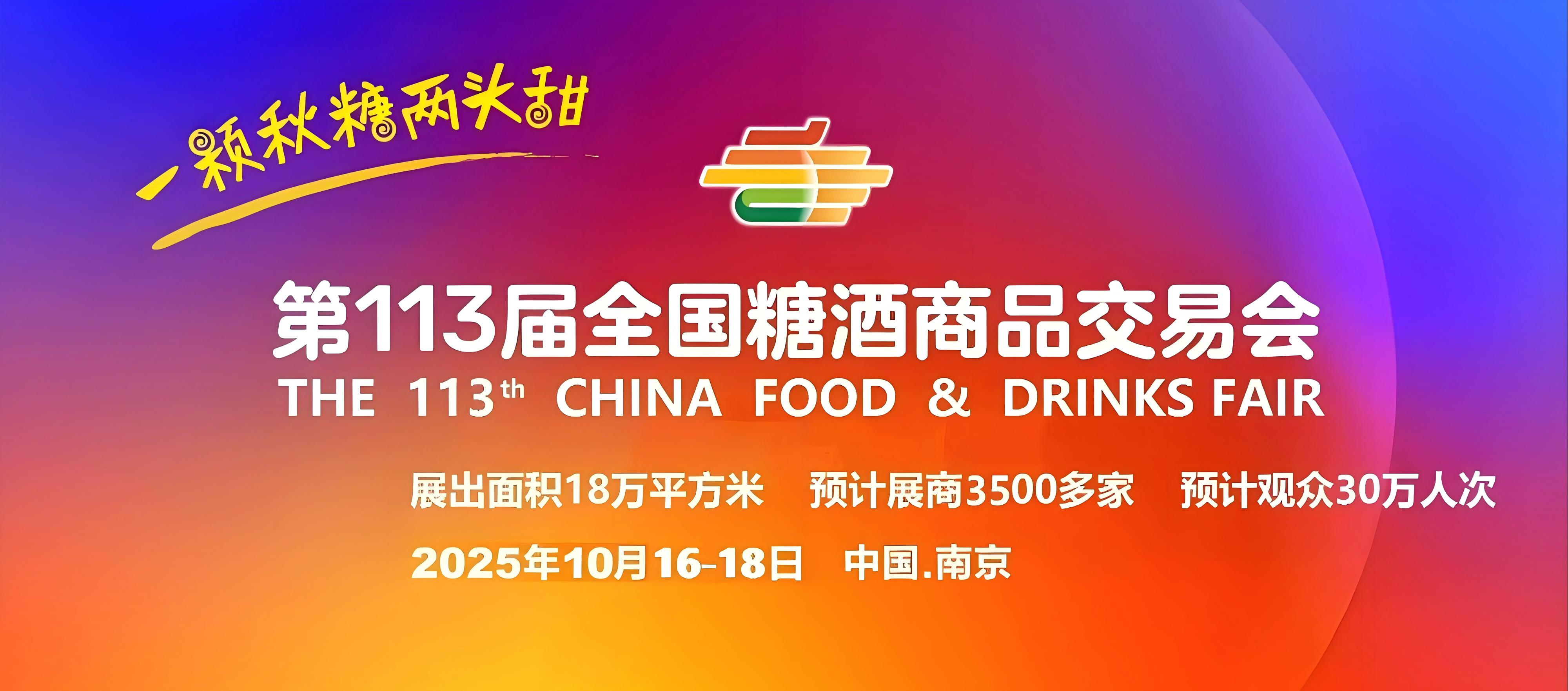 南京秋季糖酒会|2025第113届秋季全国糖酒会|2025秋季糖酒会|2025南京糖酒会【酒店展】