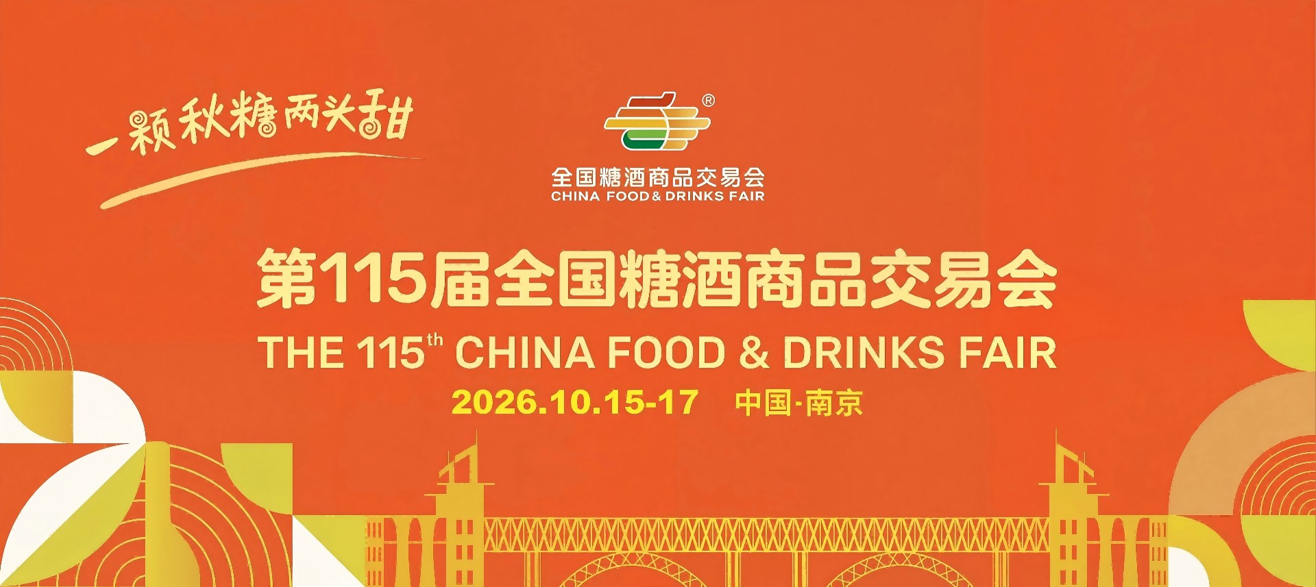 2026南京糖酒会_南京秋糖招商官网_南京糖酒食品展_南京秋糖酒店展位